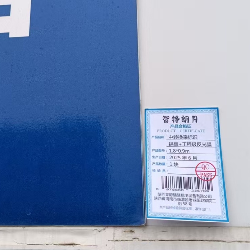智铮朗月 中转换乘标识 铝板+工程级反光膜 1.8*0.9m 块高清大图