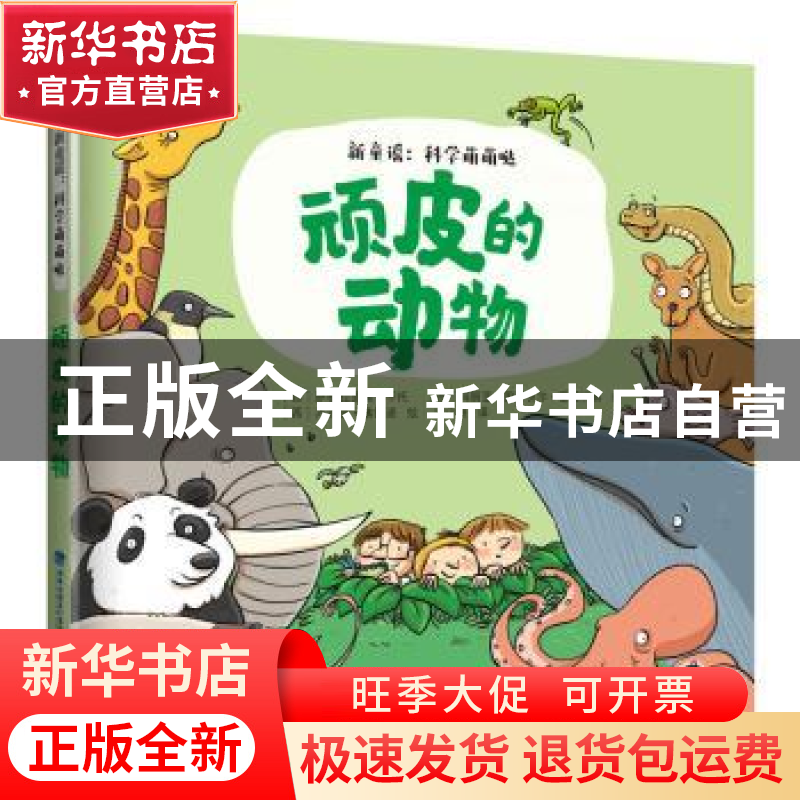 正版 顽皮的动物 【西】萨格拉里奥·平托,【西】玛丽亚·伊莎贝尔·富恩