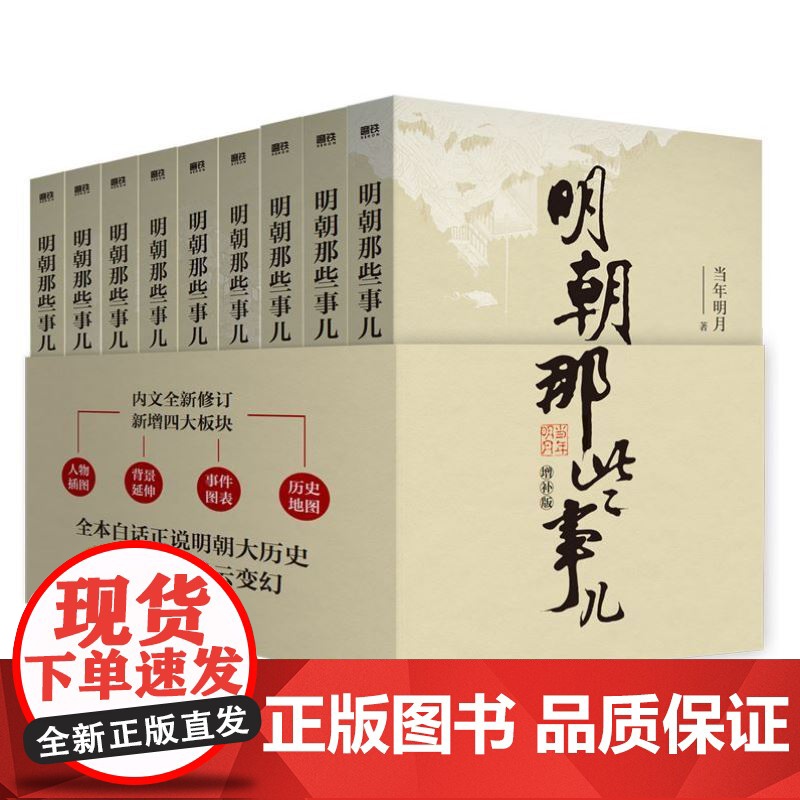 [单本/套装任选]明朝那些事儿1-9单本&全套9册增补版当年明月著第 一部朱元璋 二十四史明史中国明清历史 正版书籍高清大图