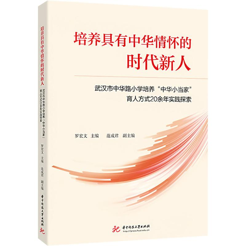 【M】培养具有中华情怀的时代新 武汉市中华路小学培养"中华小当家"育人方式20余年实践探索-9787577212289