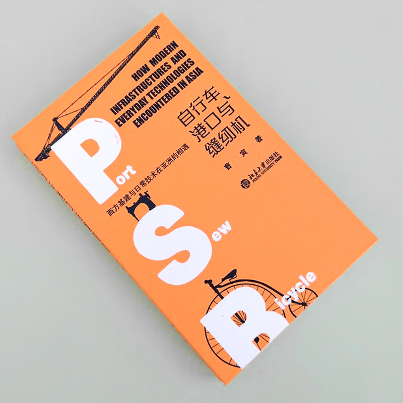 [正版]自行车港口与缝纫机 西方基建与日常技术在亚洲的相遇 曹寅着 全球史Sierra专家倾力撰写 一个不同的近代亚洲高清大图