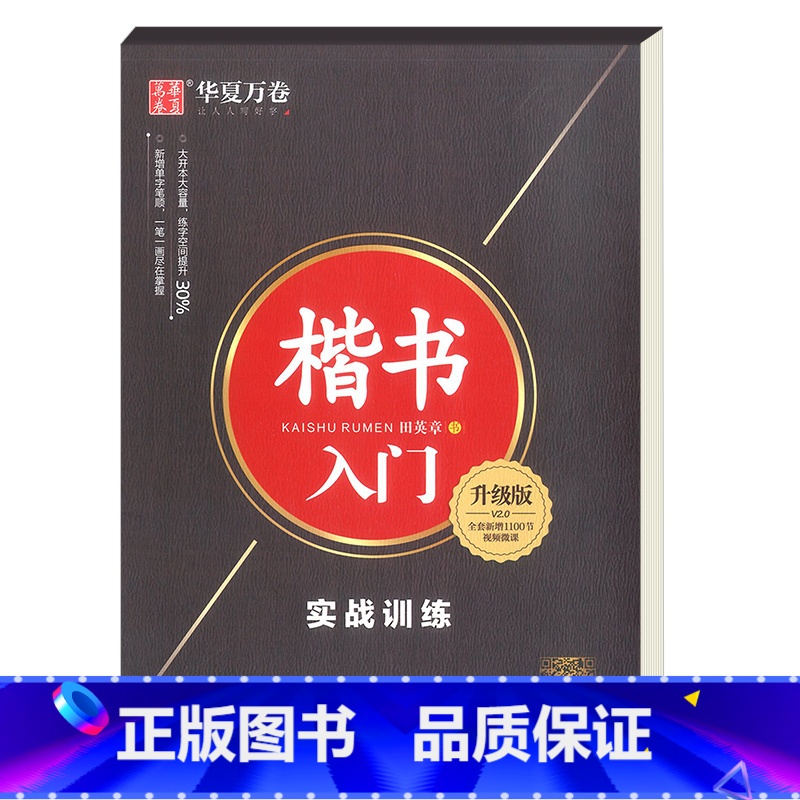 楷书入门实战训练升级版 【正版】田英章钢笔楷书字帖7000常用字成人正楷硬笔书法楷体大气练字成年男女生字体漂亮大学生初学