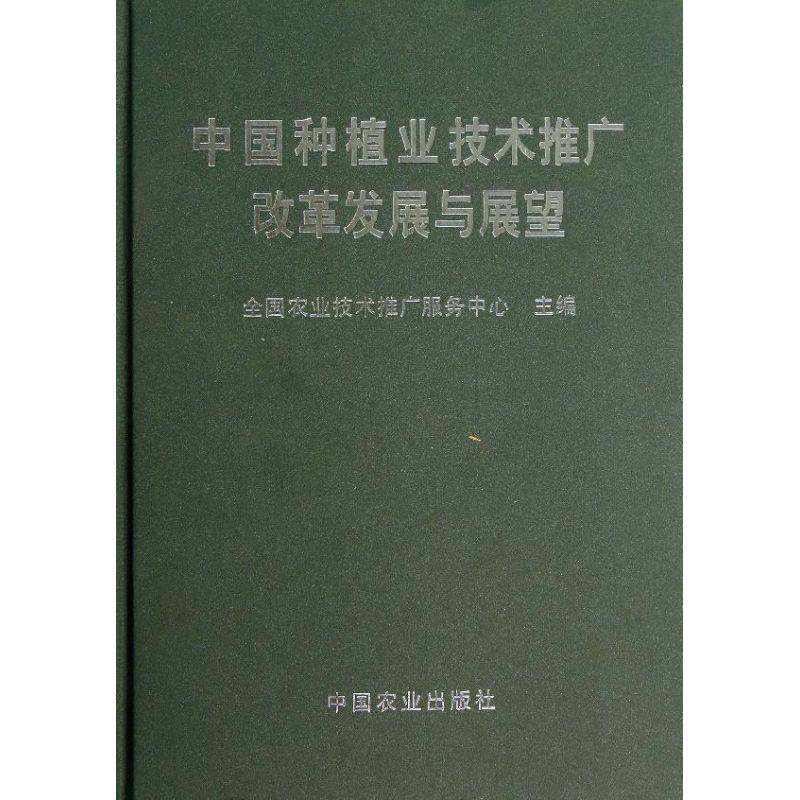 正版新书]中国种植业技术推广改革发展与展望夏敬源978710914585高清大图