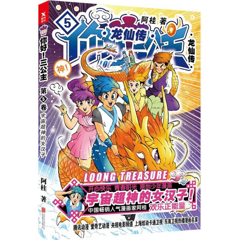 正版新书】你好!三公主:龙仙传(第5卷)阿桂9787559610911