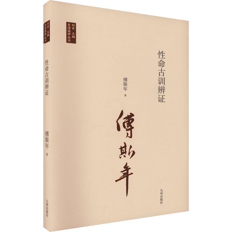 [醉染正版]命古训辨证书傅斯年 社会科学书籍高清大图