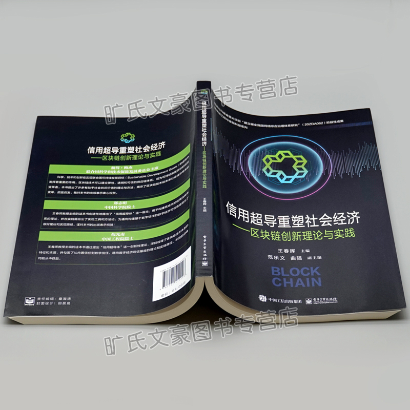 [醉染正版]信用超导重塑社会经济 区块链创新理论与实践 王春晖 区块链工程与金融科技系列 区块链创新理论实践信用超导应用高清大图