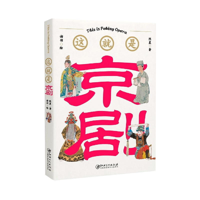 音像这就是京剧陈星