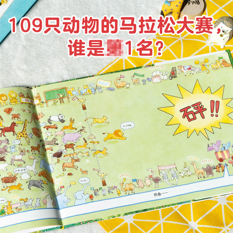 109只动物的马拉松大赛(精装) [正版]109只动物的马拉松大赛精装硬壳绘本视觉大侦探儿童3岁4岁5岁6岁亲子共读故事高清大图
