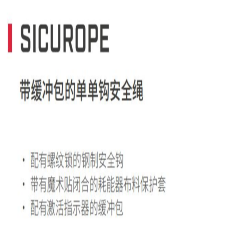 加安和诺带缓冲包的单单钩安全绳Climber-SIC15高清大图