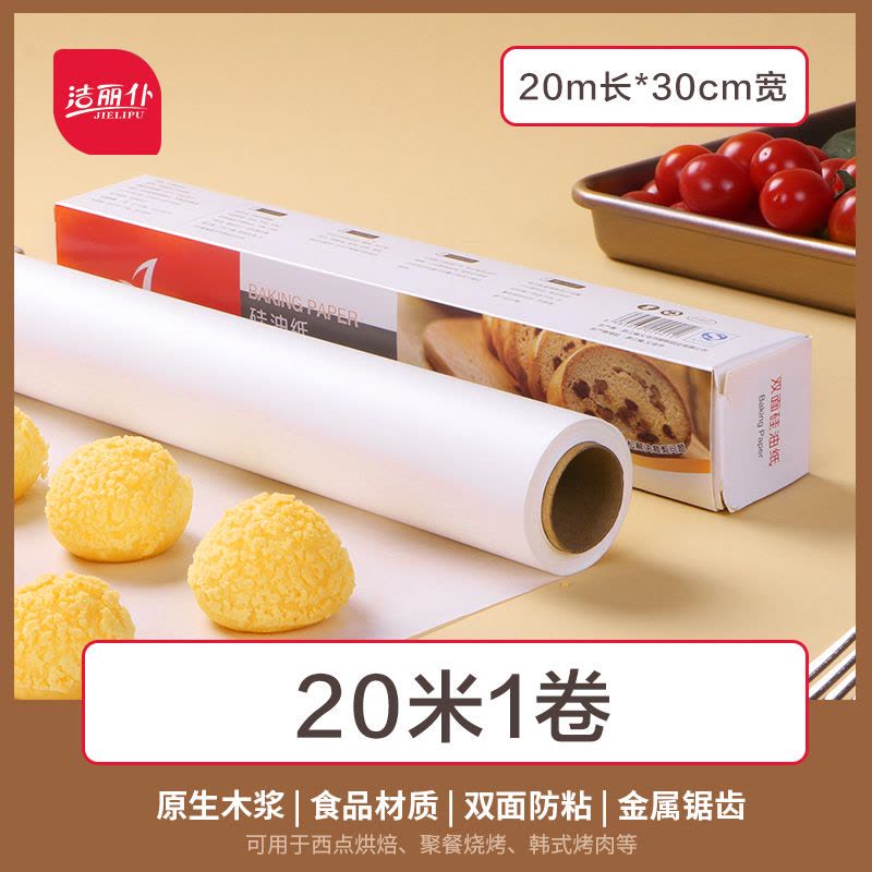 [加厚款]20米硅油纸*宽30cm[带金属分割齿] [送赠 硅油纸烘焙家用烧烤盘烤肉吸油纸食物烤箱厨房空气炸锅锡纸专用纸图片