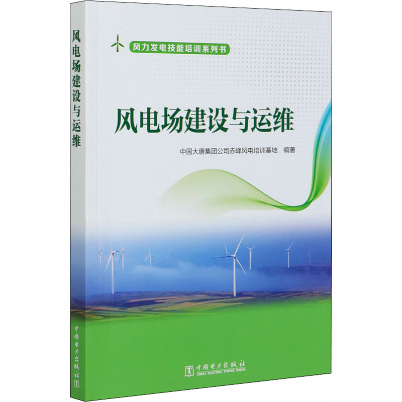 【M】风电场建设与运维-9787519848156