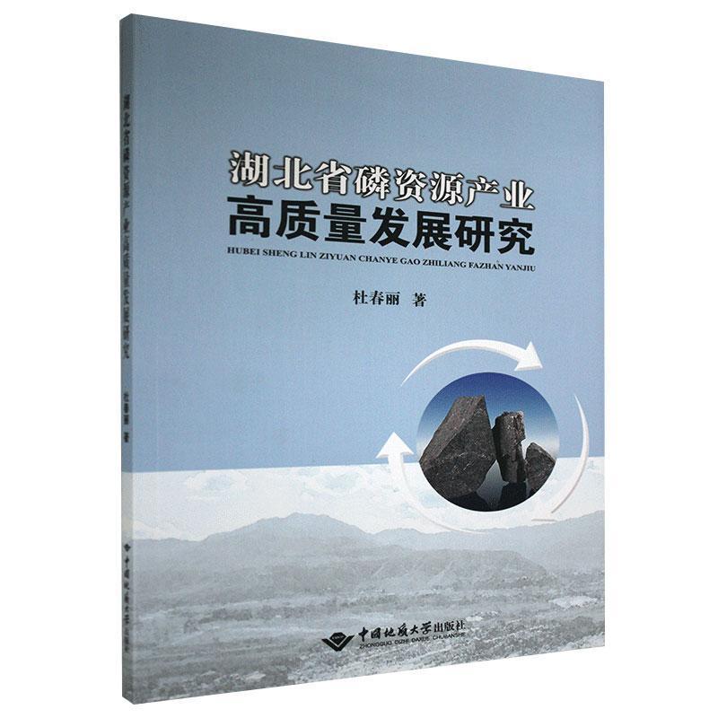 正版新书】湖北省磷资源产业高质量发展研究杜春丽9787562548591