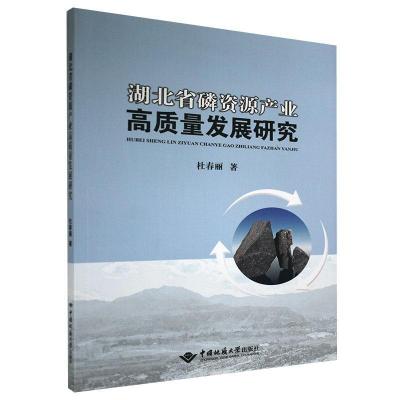 正版新书]湖北省磷资源产业高质量发展研究杜春丽9787562548591