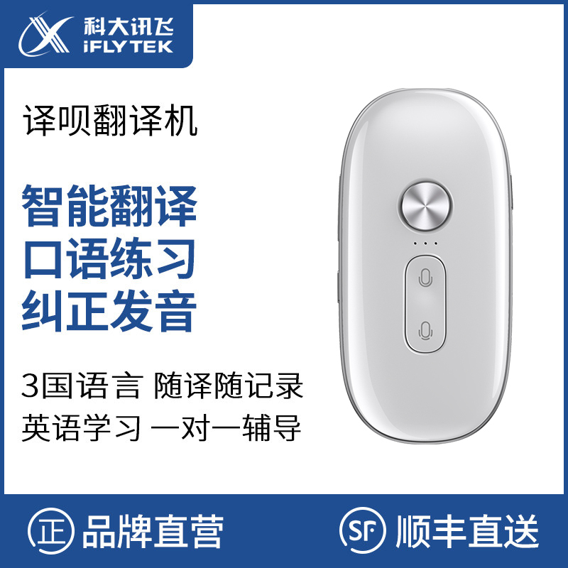 科大讯飞(iFLYTEK)译呗翻译器多国语言互译支持真人发音出国旅游翻译神器英语学习留学智能翻译机