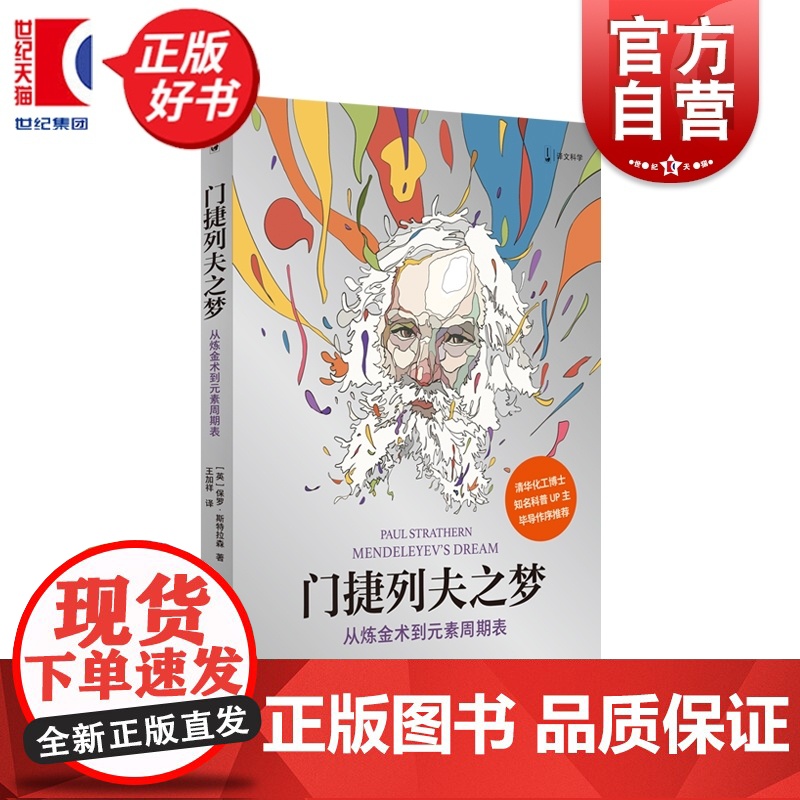门捷列夫之梦:从炼金术到元素周期表 译文科学 保罗斯特拉森著上海译文出版社化学科普博主毕导作序科学好书正版化学课外读物高清大图