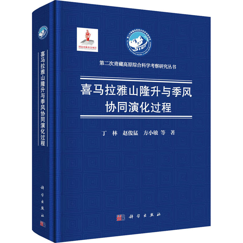 醉染图书喜马拉雅山隆升与季风协同演化过程9787030639424