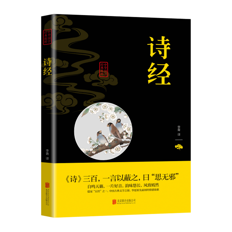 正版新书]诗经李青译9787550225909高清大图