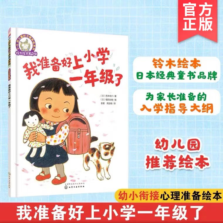 我准备好上小学一年级了+上学第一天 [正版]全2册 我准备好上小学一年级了+上学第一天 幼小衔接心理准备绘本 5-7岁儿高清大图