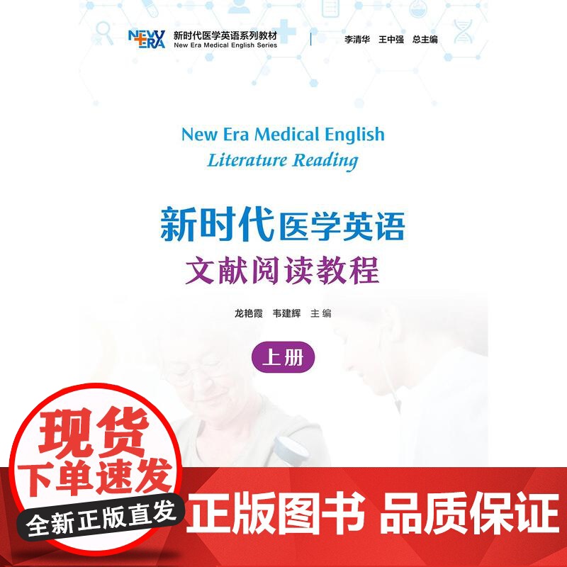 新时代医学英语文献阅读教程(上册)龙艳霞 韦建辉 复旦大学出版社 9787309175073高清大图