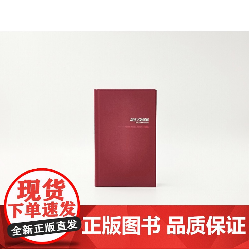 []阳光下的罪恶(精装纪念版) 侦探小说史上至为经典的开放密室 每个人都有的不在场证明 同名影片成为一代人的推理启蒙高清大图