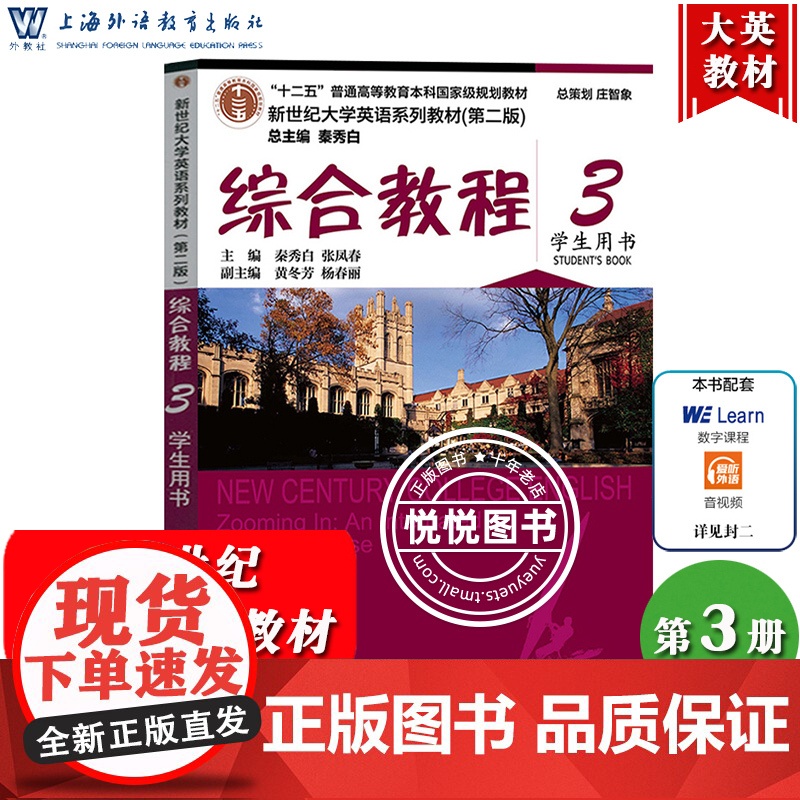 外教社 新世纪大学英语 综合教程3第三册 学生用书 教材 秦秀白 上海外语教育出版社 新世纪大学英语教材第二版英语综合3高清大图