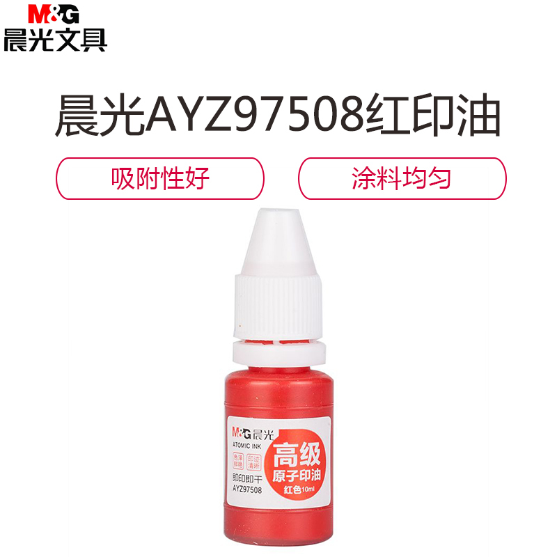 晨光(M&G) 红印油 10ml/瓶(价格为单个价格,起订量10个,不足起订量不发货)