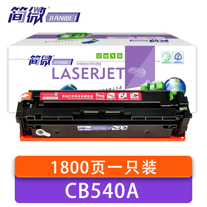 简微 硒鼓 CB540A 红 支高清大图