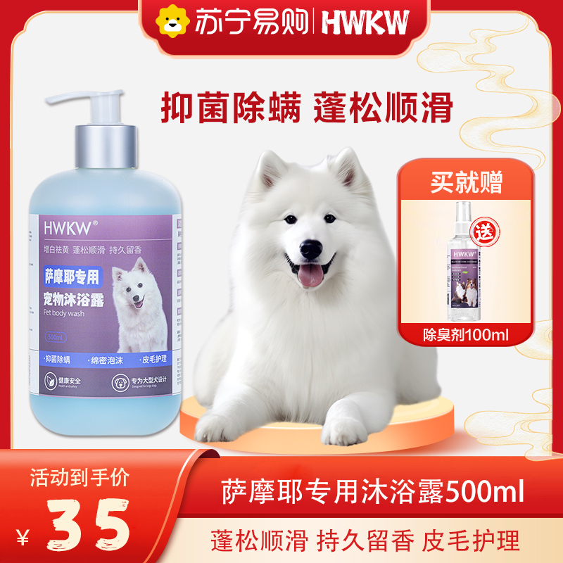 HWKW 萨摩耶狗狗用抑菌除螨沐浴露宠物洗澡清洁香波500ml洗护用品
