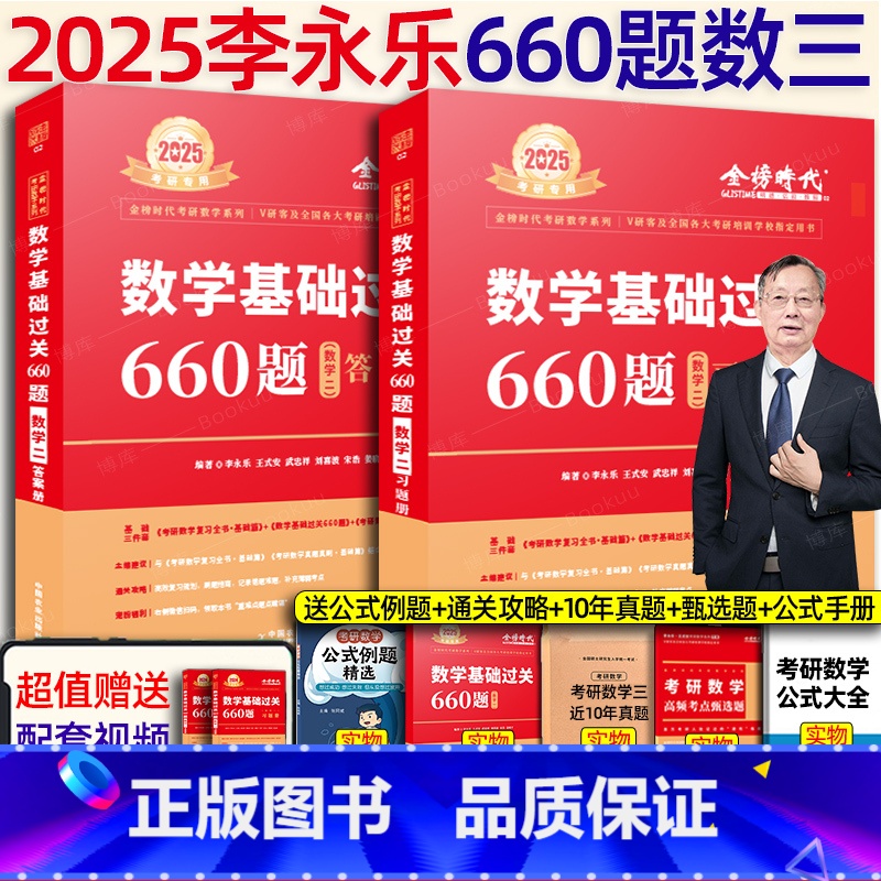 2025李永乐660题 数三[] [正版]李永乐2025考研数学 复习全书基础篇660题2025数学真题数学一数高清大图