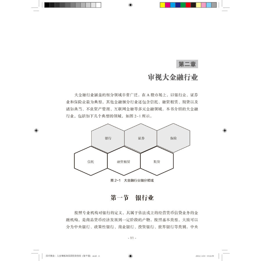 [正版]大金融板块股票投资指南 股市掘金 大金融板块投资策略 证券经纪公司的三种基本功能 融资租赁行业的业务模式 银行业高清大图