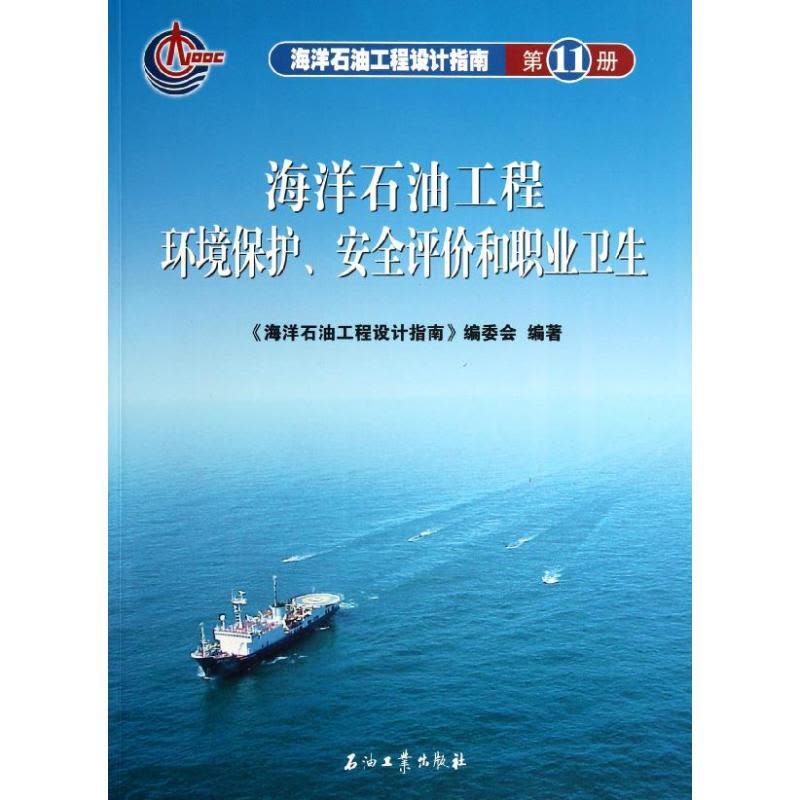 [M]海洋石油工程设计指南 第11册 海洋石油工程环境保护安全评价和职业卫生-9787502161316图片