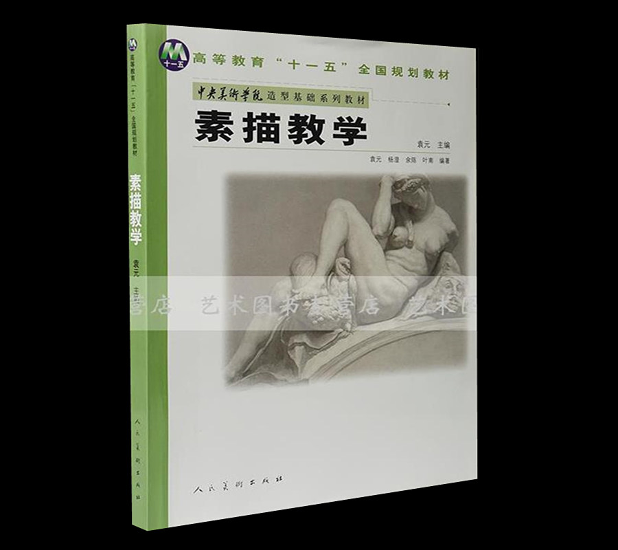 [正版图书]素描教学 袁元中央美术学院造型基础素描基础临摹素描头像半身像全身像石膏人体创作央美素描技法美院素描联考艺考央