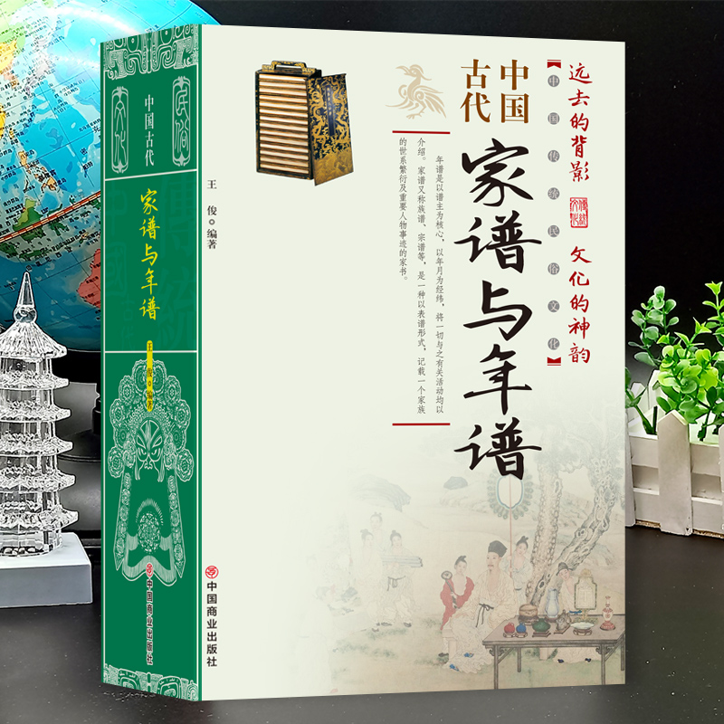 [正版]中国古代家谱与年谱国传统民俗文化 彩色版 史学资料故事图书 年谱的起源与发展年谱的体裁与体例年谱的价值年谱的编高清大图