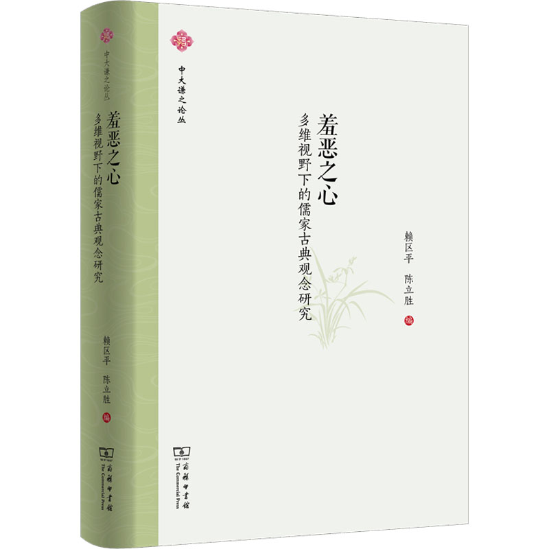 醉染图书羞恶之心 多维视野下的儒家古典观念研究9787100202701高清大图