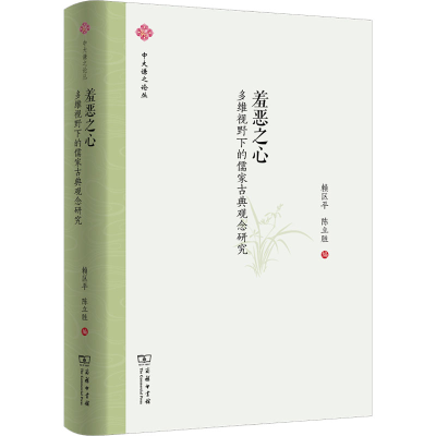 醉染图书羞恶之心 多维视野下的儒家古典观念研究9787100202701