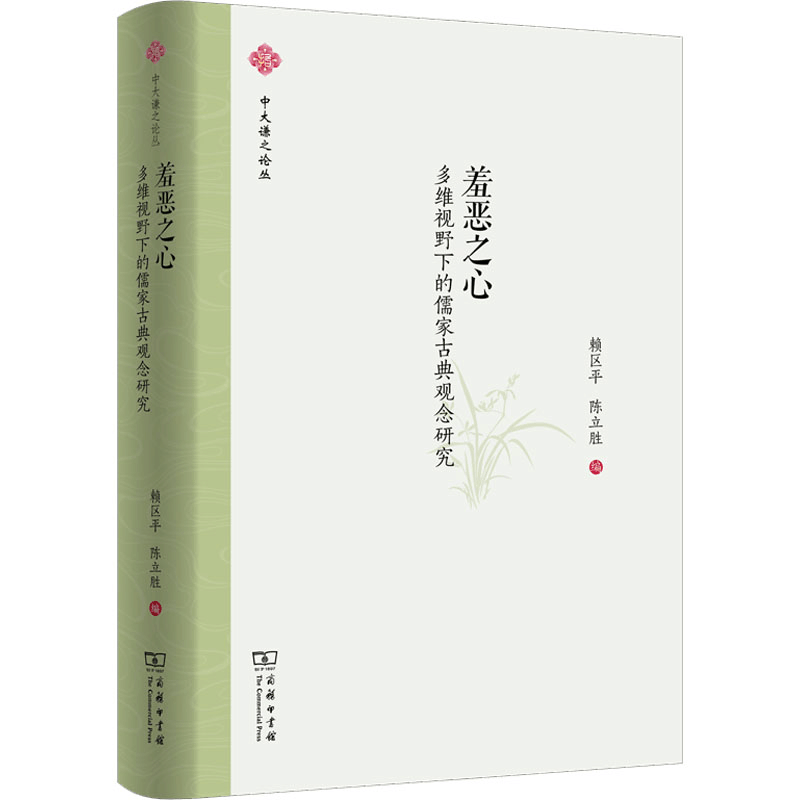 醉染图书羞恶之心 多维视野下的儒家古典观念研究9787100202701图片