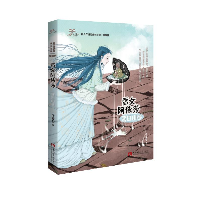 醉染图书雪女阿依莎:落日山谷9787562199229高清大图