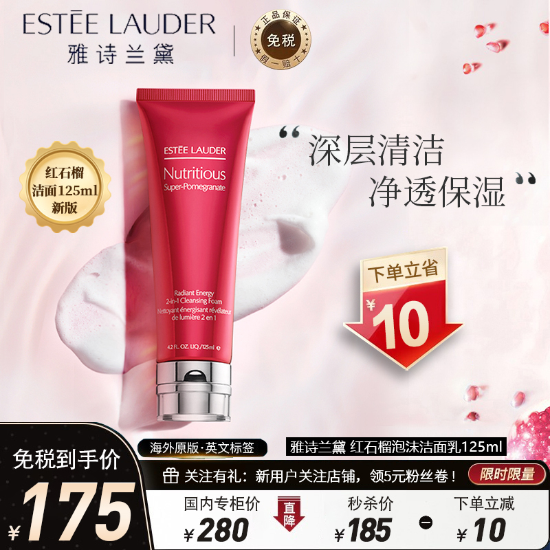 [新版]雅诗兰黛(Estee Lauder)红石榴洗面奶125ml 鲜亮焕采泡沫洁面乳 延缓氧化 卸妆洁面二合一