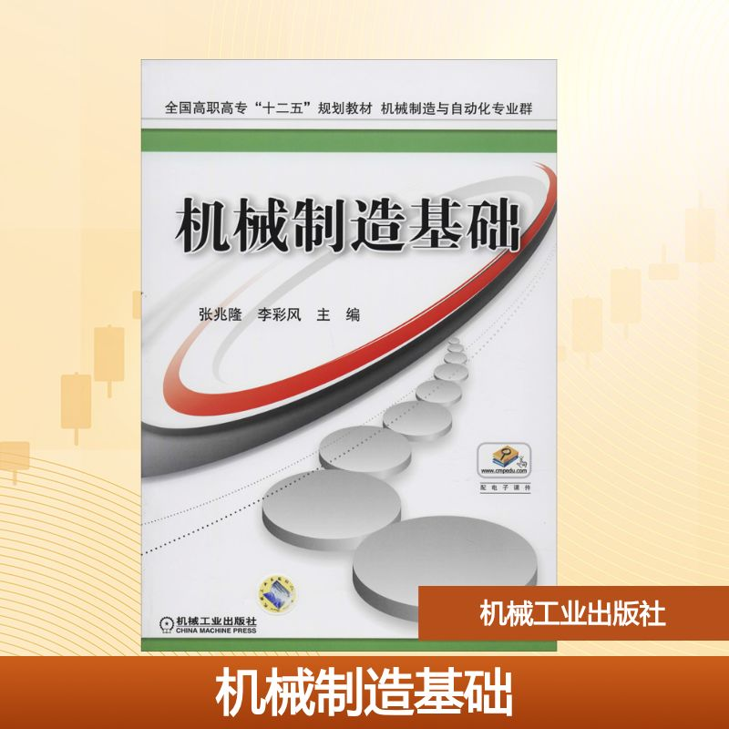 正版新书]机械制造基础张兆隆,李彩凤 编9787111517177高清大图