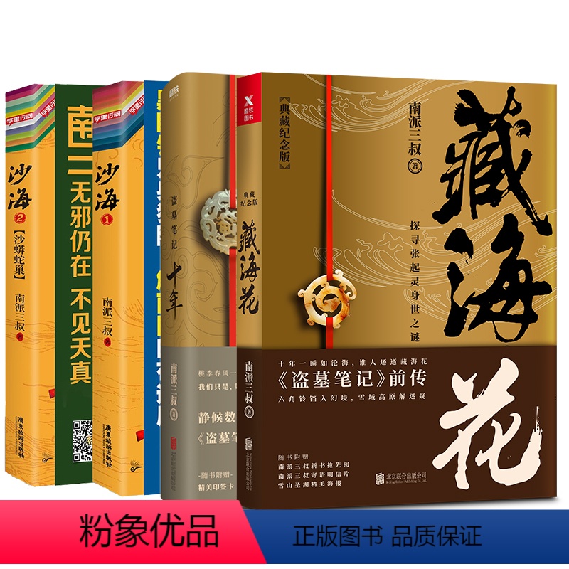 [正版]全4册沙海全2册+藏海花+十年 套装 南派三叔 盗墓笔记后续 吴邪的私家笔记悬疑推理小说十年藏海花 磨铁图高清大图