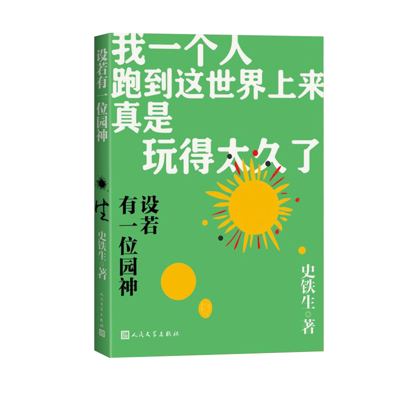 正版新书]设若有一位园神史铁生 著9787020191079高清大图