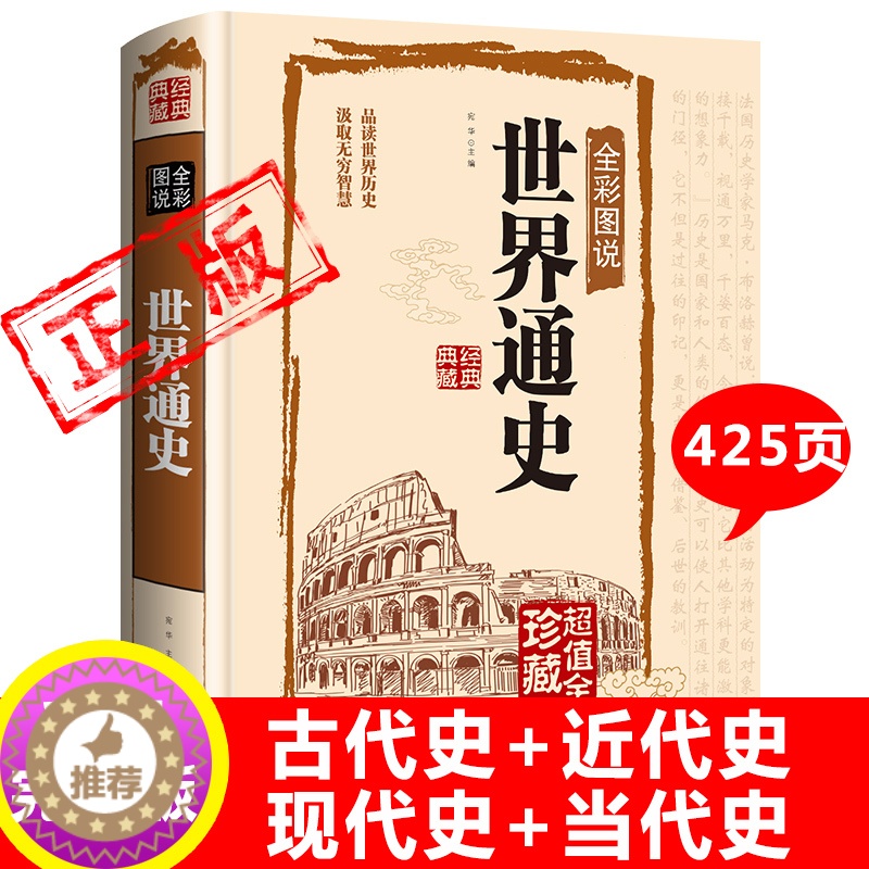 [醉染正版]完整版425页世界通史全套正版青少年版彩图版世界历史知识古代史近代史现代史当代史世界史欧洲史世界简史世界全史