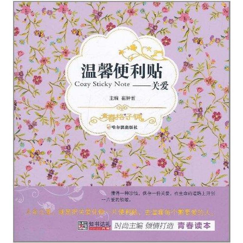 正版新书](青春格子铺)温馨便利贴——关爱崔钟雷978754840564