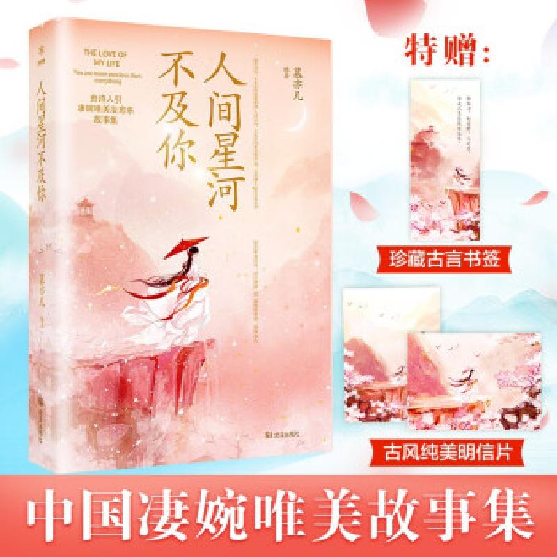 正版新书】人间星河不及你慕亦凡9787558247354