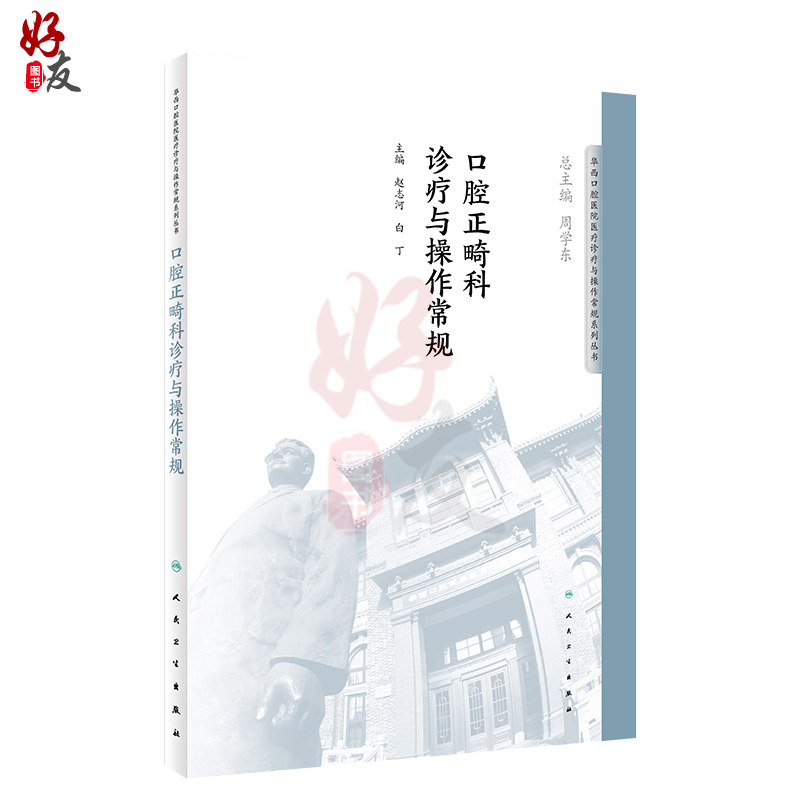 [正版]口腔正畸科诊疗与操作常规 华西口腔医院系列 赵志河 白丁主编 人民卫生出版社9787117276405高清大图