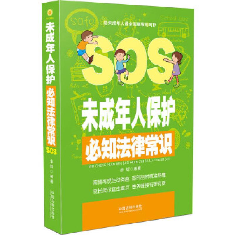 正版新书】未成年人保护必知法律常识辛辉9787509369692