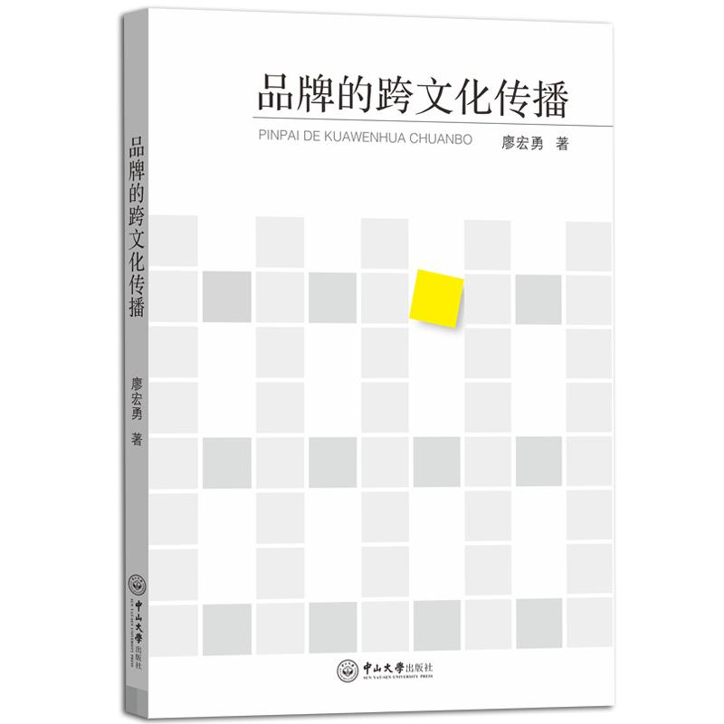 醉染图书品牌的跨文化传播9787306069696高清大图