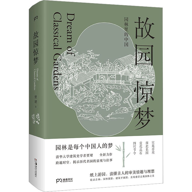 [正版]故园惊梦 贾珺 著 艺术 文艺其他 自由组合套装 书店图书籍湖南美术出版社