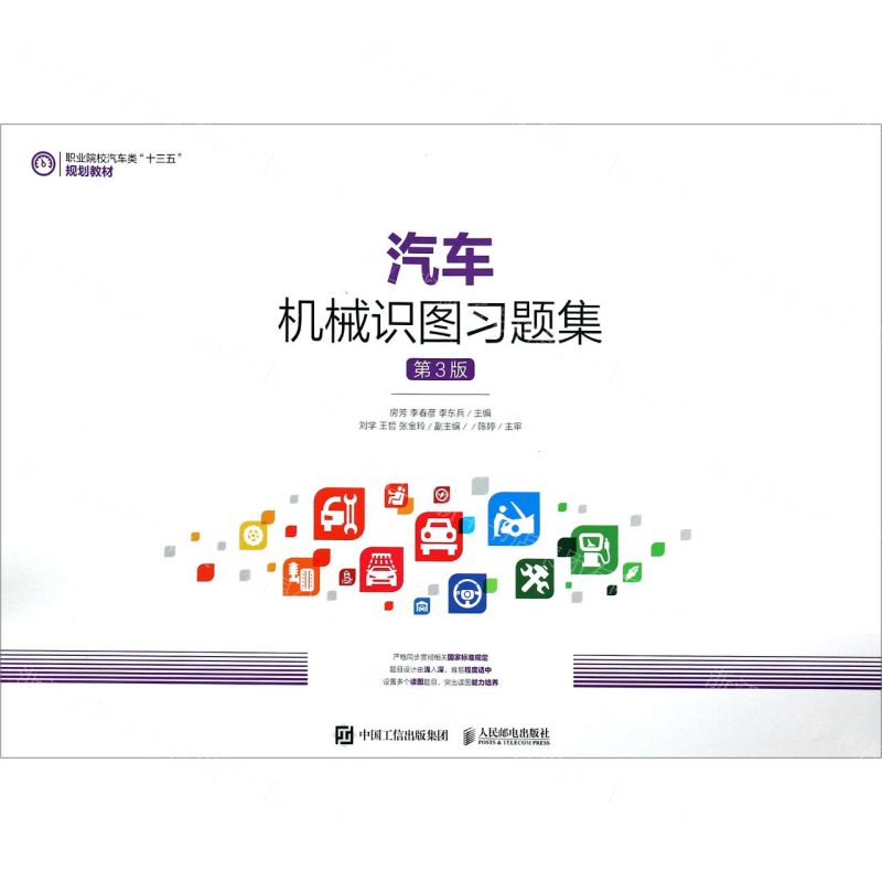 【N】汽车机械识图习题集(第3版职业院校汽车类十三五规划教材)-9787115535795