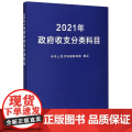 2021年政府收支分类科目